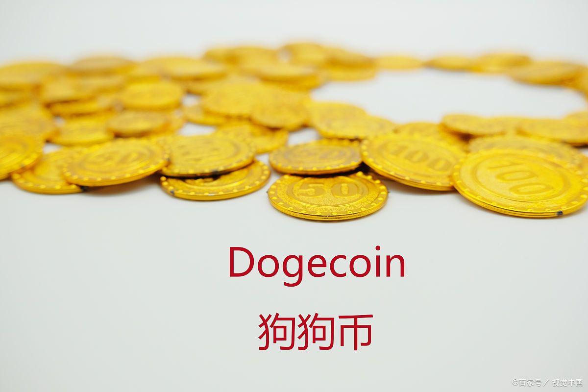 狗狗币最新价格行情_狗狗币_狗狗币行情
