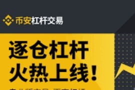 如何在币安进行杠杆交易？币安杠杆交易详细教程