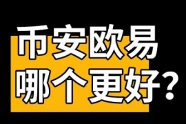 币安和欧易哪个好，哪个更安全