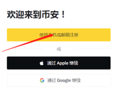 币安大陆用户注册指南：国内USDT入金教程、USDT换比特币、币安提现流程详解