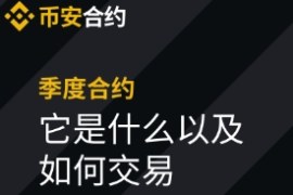 币安合约交易完整教程指南，永续合约教学