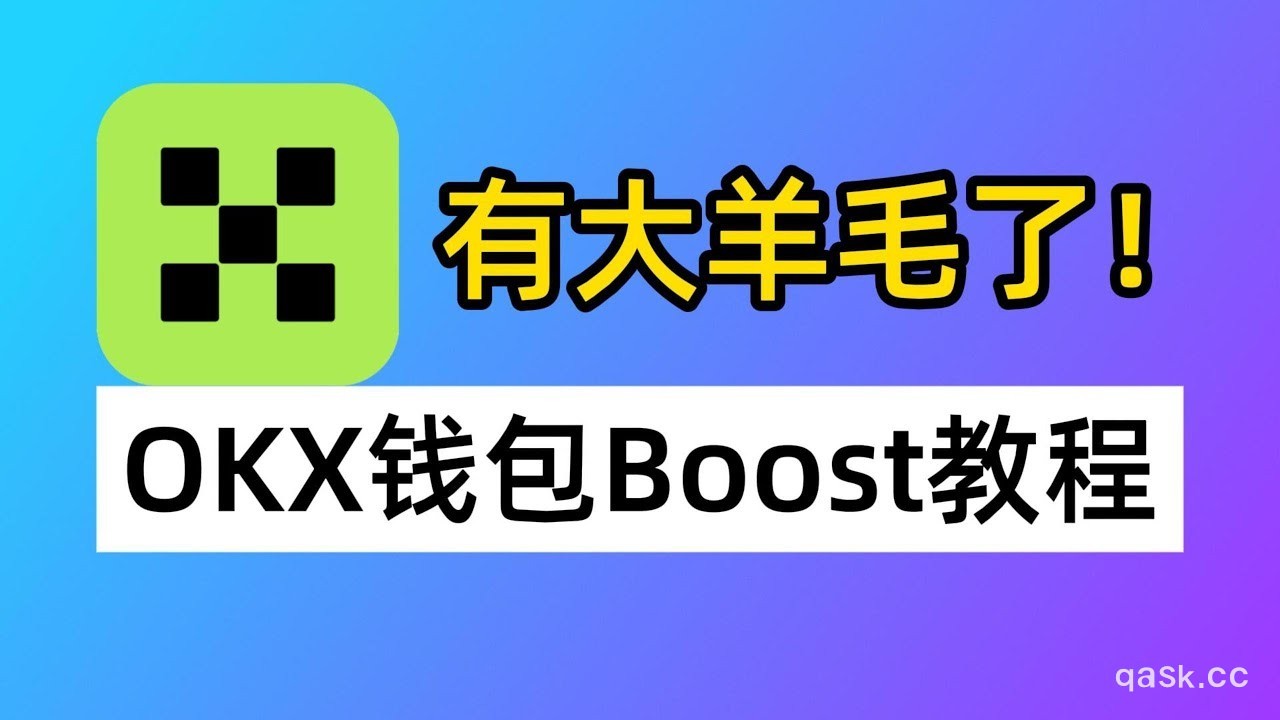 OKX钱包有大羊毛了！Boost X LAUNCH怎么玩？OKX钱包从0到1教程